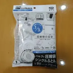 バルブ付 圧縮袋 シングルふとん 約80cm×90cmのサムネイル