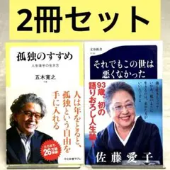 【2冊セット】孤独のすすめ 人生後半の生き方、それでもこの世は悪くなかった