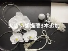 「即日発送」シルバー&ホワイトミニ胡蝶蘭付き髪飾り　前撮り結婚式　卒業式　和装