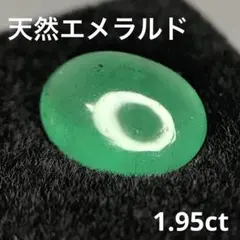 1.95ct天然エメラルドパーツネックレスピアスリング素材ハンドメイドまとめ売り