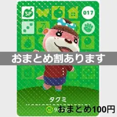 あつまれどうぶつの森amiiboカード　017たくみ　SPカード