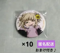 ヒロアカ ベースヤード トーキョー 缶バッジ 特典 トガヒミコ 10点セット