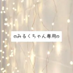 ෆ‪ みるくちゃん専用 ෆ‪