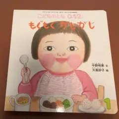 こどものとも 0.1.2 もぐもぐかしがじ