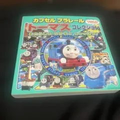 カプセルプラレールトーマスコレクション あたらしい なかまと しゅっぱつ!