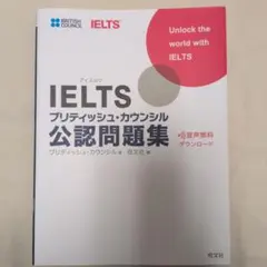 IELTS　ブリティッシュ・カウンシル公認問題集