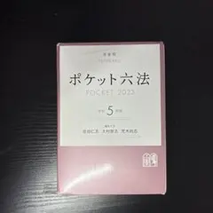 ポケット六法 POCKET 2026 令和8年版 - メルカリ