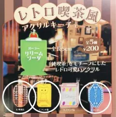 レトロ喫茶風 アクリルキーチェーン