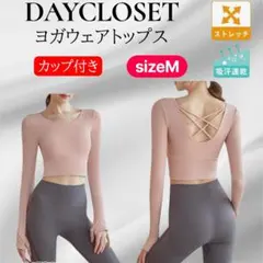 DAYCLOSETヨガウェアトップス 長袖カップ付き レディース クロップド丈