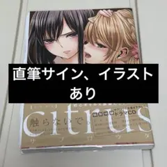 2026年最新】citrus サブロウタ サインの人気アイテム - メルカリ