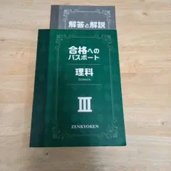 合格へのパスポート 理科 III