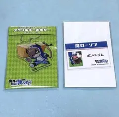 魔主役 ゾム ローソン アクキー缶バセット ○○の主役は我々だ!