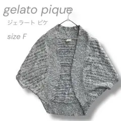 【gelato pique】ジェラピケ ニット 羽織 カーディガン フリーサイズ
