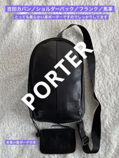 吉田カバン／PORTER／ショルダーバック／フランク／馬革／2512172