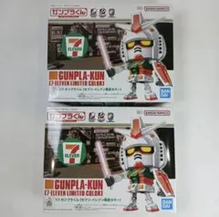 ガンプラくん　セブンイレブン限定カラー　【2個セット】のサムネイル