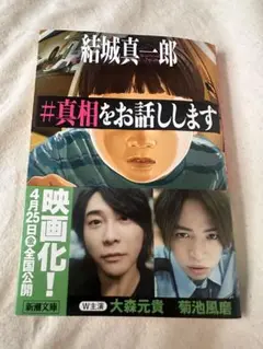 #真相をお話しします 結城真一郎
