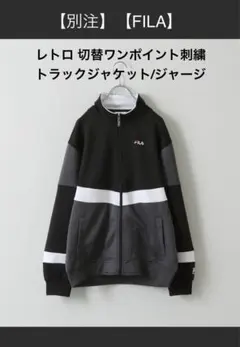 【超美品】FILA フィラ トラックジャケット/ジャージ ユニセックス