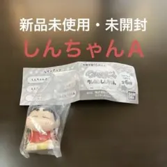 ほぺむにゅ！クレヨンしんちゃんガチャ　しんちゃんＡ　新品未使用