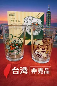 【新品・非売品】台湾限定 FunPASS TAIPEI 龍＆虎 グラス2個セット