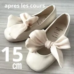 【美品】アプレレクール 15㎝　パンプス　リボン　フォーマル　靴　ホワイト　子供