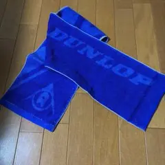 【新品未使用】DUNLOP マフラータオル TPT-7133 ネイビー