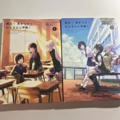 超立！気をつけ！にじさんじ学園！ 1・2巻セット