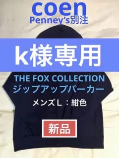 【新品】coen Penney‘s別注 ジップアップパーカー メンズL