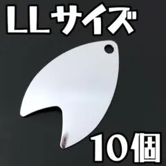 【No.95】送料無料　ダコタブレード　LLサイズ　シルバー　ルアー材料　スピナ