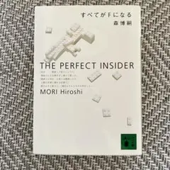 2026年最新】森博嗣の人気アイテム - メルカリ