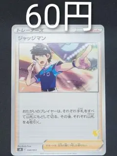 ジャッジマン ピカチュウマーク　在庫９ 048/053