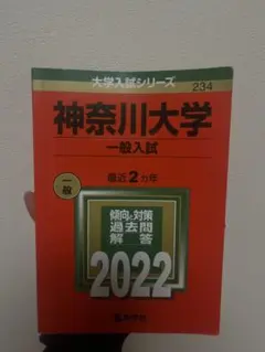 神奈川大学(一般入試)のサムネイル