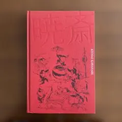 没後130年 河鍋暁斎 図録 - メルカリ