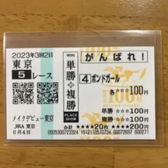 マ*ち様 ナカヤマフェスタ　メイクデビュー（新馬戦）　現地的中単勝馬券 フロムダスク メイクデビュー（新馬戦） 他場的中応援馬券 ☆重賞初