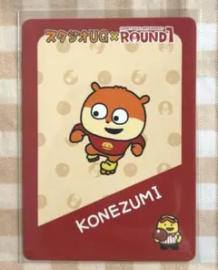 スタジオUG にしむらゆうじ ラウンドワン　イラストカード　こねずみ