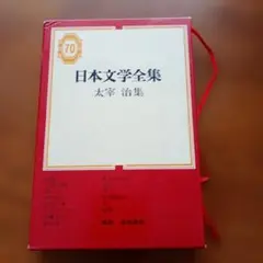 日本文学全集 太宰治集 集英社　昭和45年
