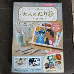 ディズニー大人のぬり絵コレクション 創刊号