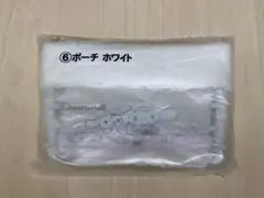 サンリオ当たりくじ　シナモロール　ポーチホワイト