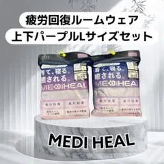 ワークマン　メディヒール リカバリー ルームウェア 上下パープルLサイズセット