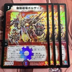 デュエルマスターズ 【無限超竜ボルザード】2009（D228） - メルカリ