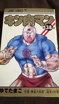 キン肉マン 38巻 初版 - メルカリ