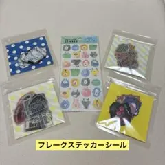 フレークステッカーシール まとめ売り