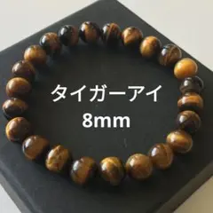 355) 8mm 天然石 パワーストーン タイガーアイ ブレスレット 数珠 金運