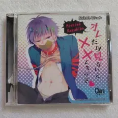 オレだけ見ないと××しちゃうぞ ドラマCD
