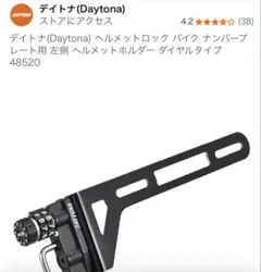 デイトナ ヘルメットホルダー ダイヤルタイプ 48520のサムネイル