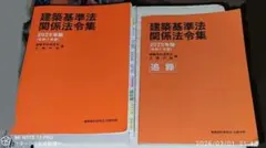 建築基準法 関係法令集 一級建築士 2025年版 令和7年 中古のサムネイル