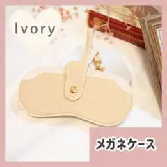 【アイボリー】メガネケース　サングラス　眼鏡　コンパクト　ストラップ　眼鏡収納