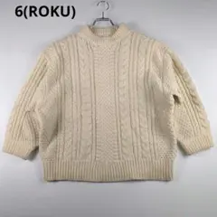 6 ROKU CABLE KNIT アイボリー ケーブル編み 長袖ニットセーター