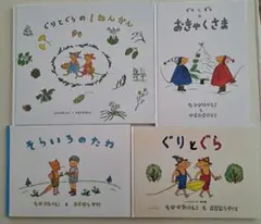 ぐりとぐら　4冊セット