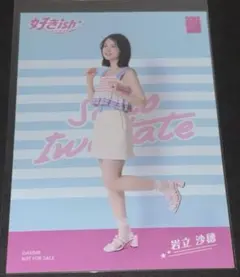 AKB48 岩立沙穂 生写真 好きish 店舗特典