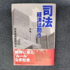 司法経済は問う